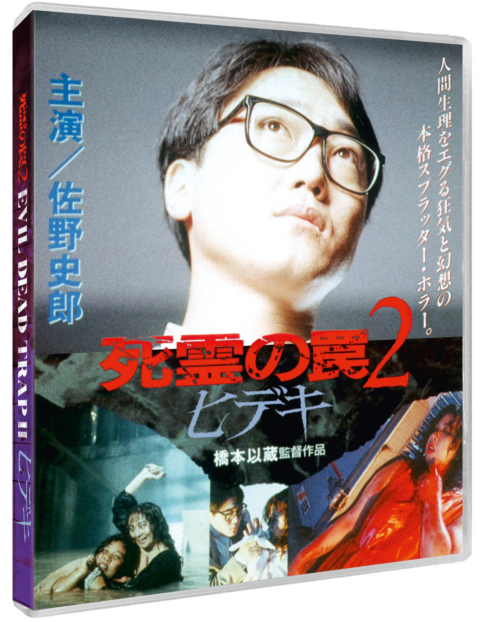Evil Dead Trap 2: Hideki [Standard Edition] - Image 3